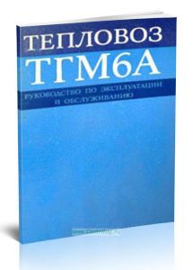 Тепловоз ТГМ6А. Руководство по эксплуатации и обслуживанию (+ Схемы)
