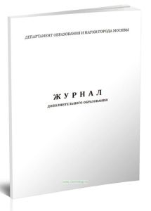 Журнал дополнительного образования