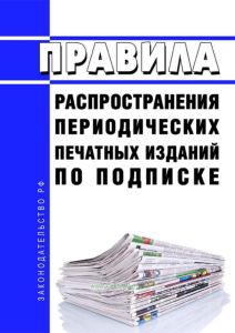 Правила распространения периодических печатных изданий по подписке 2025 год. Последняя редакция
