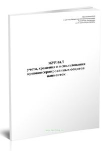 Журнал учета, хранения и использования криоконсервированных ооцитов пациенток