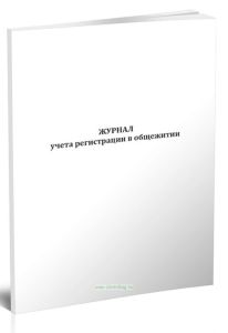 Журнал учета регистрации в общежитии