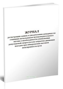 Журнал регистрации заявок и уведомления дежурных по станциям начальником путеизмерительного вагона о необходимости уменьшения допускаемой скорости или