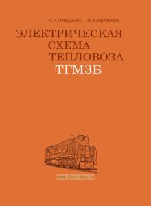 Электрическая схема тепловоза ТГМ3Б +СХЕМА