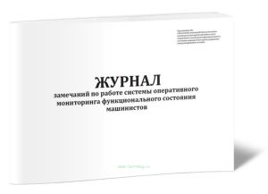Журнал замечаний по работе системы оперативного мониторинга функционального состояния машинистов