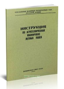 Инструкция по агротехнической маскировке летных полей