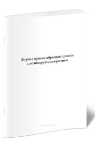Журнал приема образцов проката с полимерным покрытием