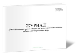 Журнал регистрации поступления материалов по результатам аттестации рабочих мест по условиям труда