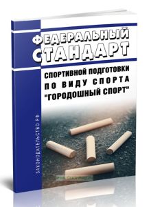 Федеральный стандарт спортивной подготовки по виду спорта городошный спорт 2025 год. Последняя редакция