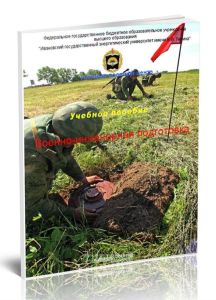 Военно-инженерная подготовка