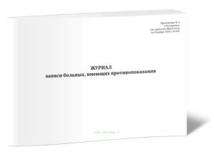 Журнал записи больных, имеющих противопоказания