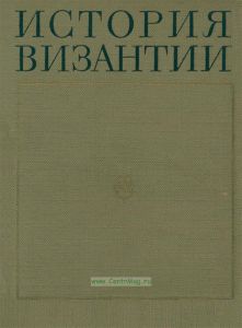 История Византии. Том 2