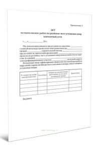 Акт на выполнение работ по разбивке мест установки опор контактной сети