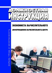 Должностная инструкция экономиста вычислительного (информационно-вычислительного) центра