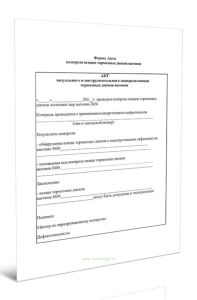 Акт визуального и инструментального контроля тормозных дисков вагонов