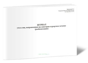Журнал учета лиц, направленных на санаторно-курортное лечение (реабилитацию)