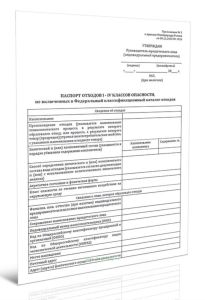 Паспорт отходов I - IV классов опасности, не включенных в Федеральный классификационный каталог отходов