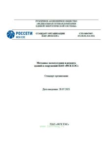 СТО 56947007-29.240.01.314-2021 Методика эксплуатации и ремонта зданий и сооружений ПАО "ФСК ЕЭС" 2025 год. Последняя редакция