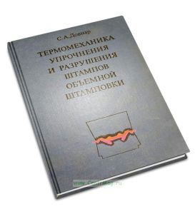 Термомеханика упрочнения и разрушения штампов объемной штамповки