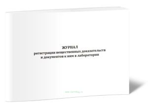 Журнал регистрации вещественных доказательств и документов к ним в лаборатории (Форма 184у)