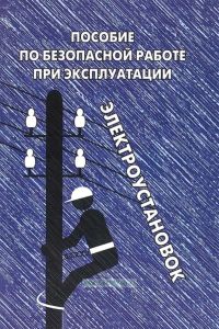 Пособие по безопасной работе при эксплуатации электроустановок