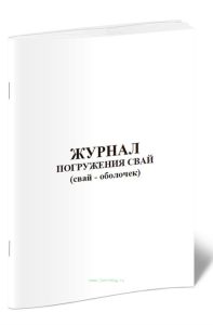 Журнал погружения свай (свай-оболочек)