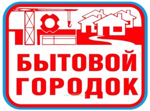 Бытовой городок. Табличка