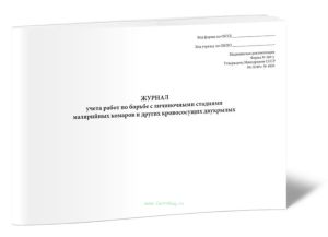 Журнал учета работ по борьбе с личиночными стадиями малярийных комаров и других кровососущих двукрылых (Форма № 369у)