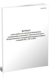 Журнал учета работ по эксплуатационному содержанию и ремонту технологического оборудования и сооружений радиорелейных станций ОРС, УРС и ПРС (Форма РЛ