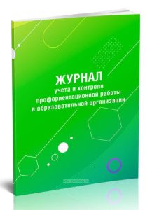Журнал учета и контроля профориентационной работы в образовательной организации