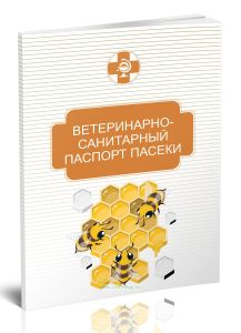 Ветеринарно-санитарный паспорт пасеки