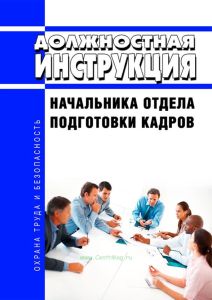Должностная инструкция начальника отдела подготовки кадров