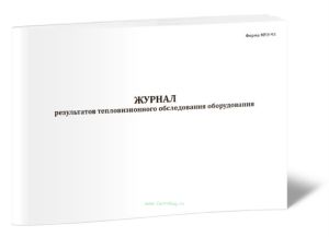 Журнал результатов тепловизионного обследования оборудования (Форма МУЭ-93)