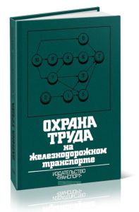 Охрана труда на железнодорожном транспорте