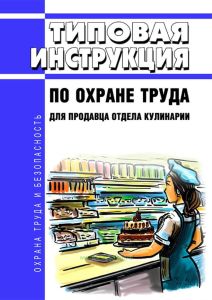 Типовая инструкция по охране труда для продавца отдела кулинарии 2025 год. Последняя редакция