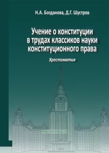 Учение о конституции в трудах классиков науки конституционного права. Хрестоматия. Книга 2