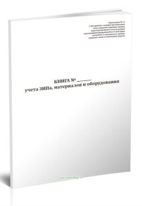 Книга учета ЗИПа, материалов и оборудования