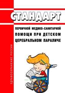 Стандарт первичной медико-санитарной помощи при детском церебральном параличе 2025 год. Последняя редакция