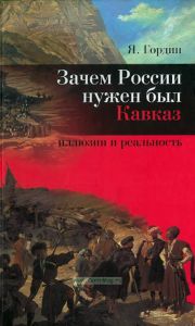 Зачем России нужен был Кавказ? Иллюзии и реальность