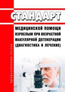Стандарт медицинской помощи взрослым при возрастной макулярной дегенерации (диагностика и лечение) 2025 год. Последняя редакция