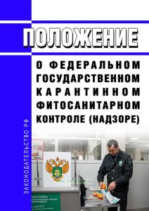 Положение о федеральном государственном карантинном фитосанитарном контроле (надзоре) 2025 год. Последняя редакция
