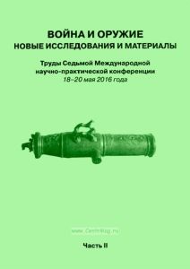 Война и оружие. Новые исследования и материалы. Труды Седьмой Международной научно-практической конференции 18-20 мая 2016 года. Часть 2
