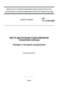 СП 11.13130.2009 Места дислокации подразделений пожарной охраны. Порядок и методика определения 2025 год. Последняя редакция