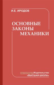 Основные законы механики