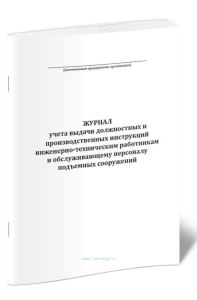 Журнал учета выдачи должностных и производственных инструкций инженерно-техническим работникам и обслуживающему персоналу подъемных сооружений