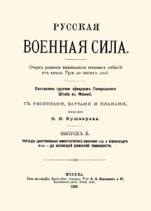 Русская военная сила. Выпуск X. Период царствования императоров Николая I и Александра II - до всеобщей воинской повинности
