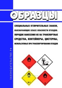 Образцы специальных отличительных знаков, обозначающих класс опасности отходов. Порядок нанесения их на транспортные средства, контейнеры, цистерны, используемые при транспортировании отходов 2025 год. Последняя редакция