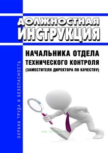 Должностная инструкция начальника отдела технического контроля (заместителя директора по качеству)