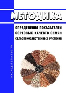 Методика определения показателей сортовых качеств семян сельскохозяйственных растений 2025 год. Последняя редакция