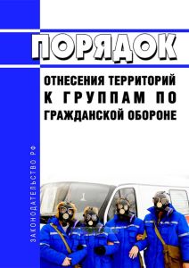 Порядок отнесения территорий к группам по гражданской обороне 2025 год. Последняя редакция