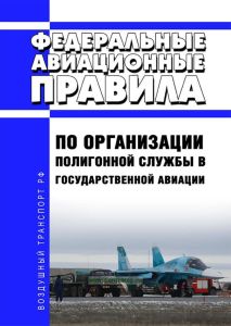 Федеральные авиационные правила по организации полигонной службы в государственной авиации 2025 год. Последняя редакция